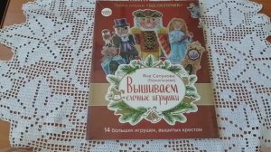 Книга "Вышиваем елочные игрушки: герои сказки Щелкунчик" (Яна Сапунова (Горкальцева))