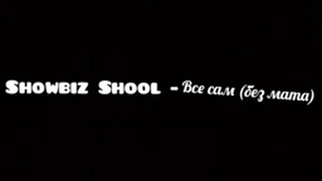 Showbiz Shool - все сам без мата
