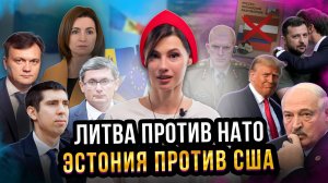 Прибалтика против США! // Когда Молдова вступит в ЕС // Состояние медицины в Беларуси!