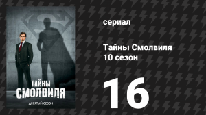 Тайны Смолвиля 10 сезон 16 серия «Отпрыск» (сериал, 2010)