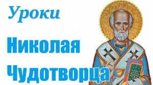 Уроки Николая Чудотворца 21.05.2025