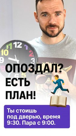 Опоздал. Что делать?
