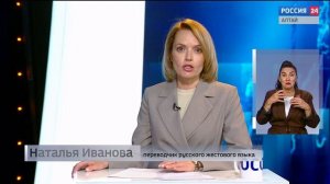 «Вести Алтай» за 21 мая 2025 года с сурдопереводом