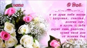 Роза, поздравляю с днём рождения!