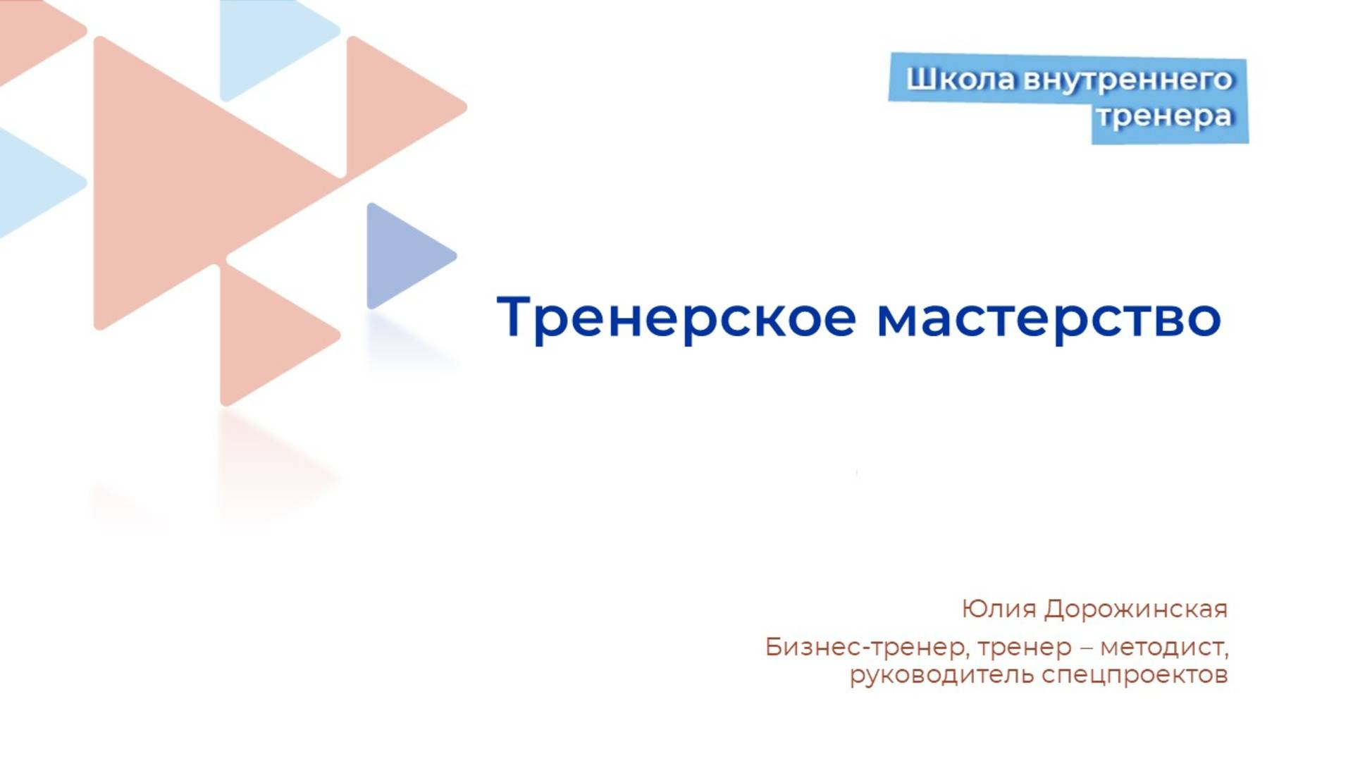 Тренерское мастерство
