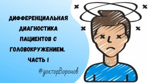 Дифференциальная диагностика пациентов с головокружением. Часть 1