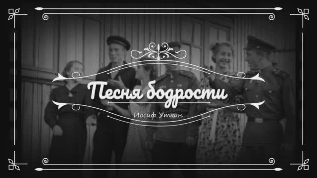 «Песня бодрости» (1927) — песня на стихи Уткина (1903–1944). смотреть онлайн