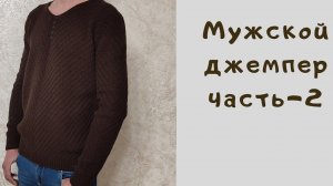 МК Мужской джемпер