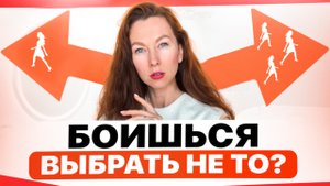 А если потом пожалею? Как принять решение без тревоги.