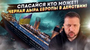 ПОБЕГ С ТИТАНИКА: Как делегаты Украины сливают страну, пока Зеленский играет в «президента»
