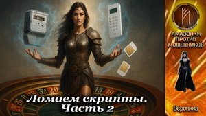 ВЕРОНИКА. И снова в бой, ломаем скрипты. Телефонное мошенничество