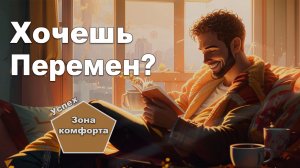 Выйди из зоны комфорта! Секрет успешных людей раскрыт!? #саморазвитие #успех #бизнес #motivation