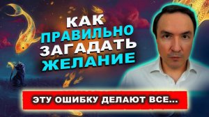 Как исполнить ЛЮБОЕ желание? Главные правила и ошибки. Выполнится любое желание! | Евгений Грин