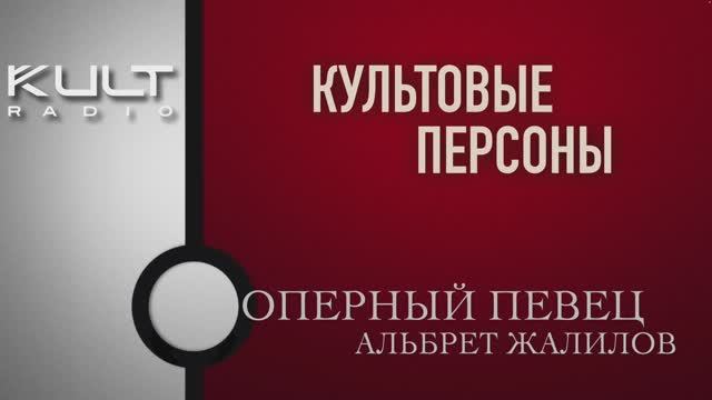 Альберт Жалилов -  оперный певец
