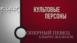 Альберт Жалилов -  оперный певец