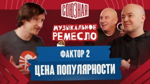 Обратная сторона хитов | Фактор 2