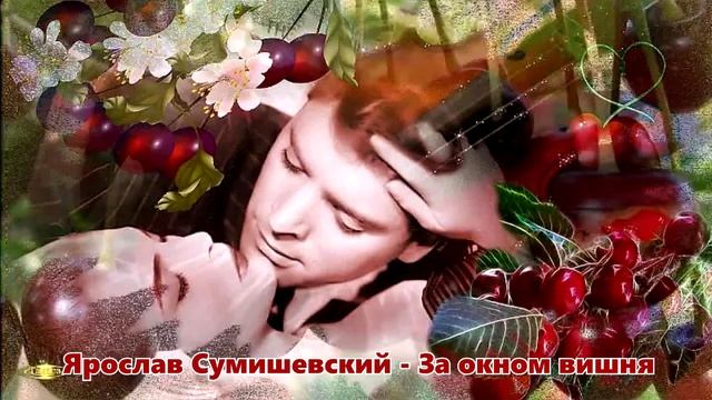 Душевная..Красивая песня..!! За окном вишня..!! смотреть онлайн