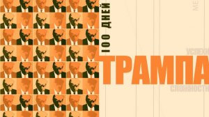 Научная конференция «100 дней законотворчества: успехи и сложности новой администрации Д.Трампа».Ч4