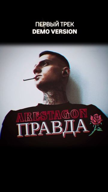 ➡️ DEMO VERSION 🎵 ARESTAGON — ПРАВДА ✅️ #music #shorts #youtube смотреть онлайн