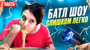 Батл шоу / Адский обед 2 часть