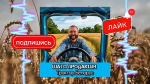 Песня про синий трактор Беларус, МТЗ, механизаторов, к?