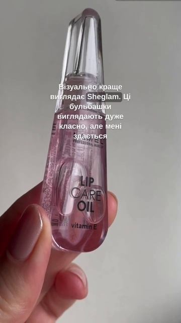 👄 Яка олія для губ краща: Sheglam чи Lamel?