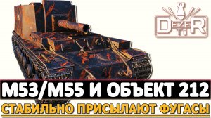 M53/M55 И ОБЪЕКТ 212А - СТАБИЛЬНО ВЫСЫЛАЮТ ФУГАСЫ!