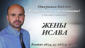 Жёны Исава (Бытие 26:34-35; 28:8-9; 36:2-3) | Разумеешь ли, что читаешь? | лекция #128 | В. Олийник