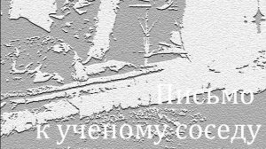 Письмо к ученому соседу