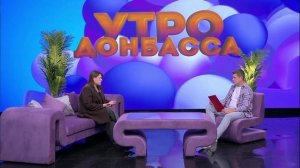 Утро Донбасса 21 мая 2025г. «Маршрут 1795». Дарья Губарева