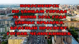 Новосибирск/ По улицам города/ 26 июня 2024 года/ Улицы: Крылова, Красный проспект, Гоголя.