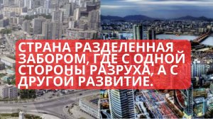 Жизнь по обе стороны границы - Северная и Южная Корея.