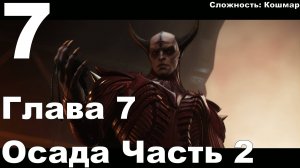 Прохождение DOOM The Dark Ages №7 - Глава 7 Осада Часть 2 (Кошмар)
