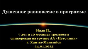 Надя П., Душевное равновесие в программе