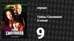 Тайны Смолвиля 3 сезон 9 серия «Психушка» (сериал, 2003)