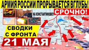 Свежая сводка 21 мая! Наступление ВС РФ у Днепропетровщины и Константиновки! Харьков. Трамп Путин