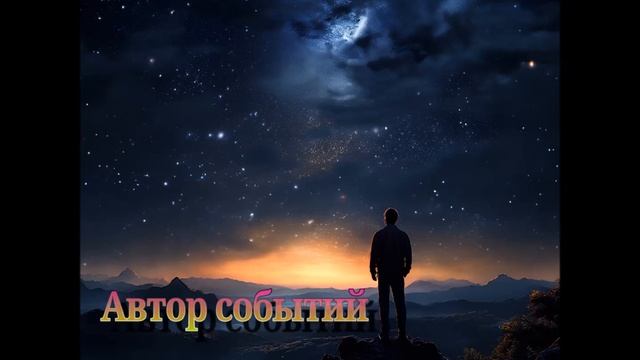 Иностранец - Автор событий смотреть онлайн