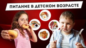 Питание в детском возрасте