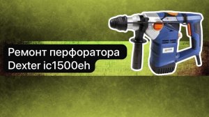 Ремонт перфоратора Dexter ic1500eh  19 мая  #топыкатегорий