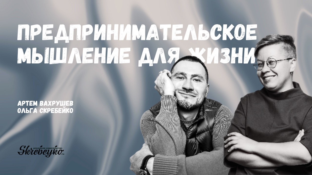 Артем Вахрушев: Предпринимательское мышление для жизни