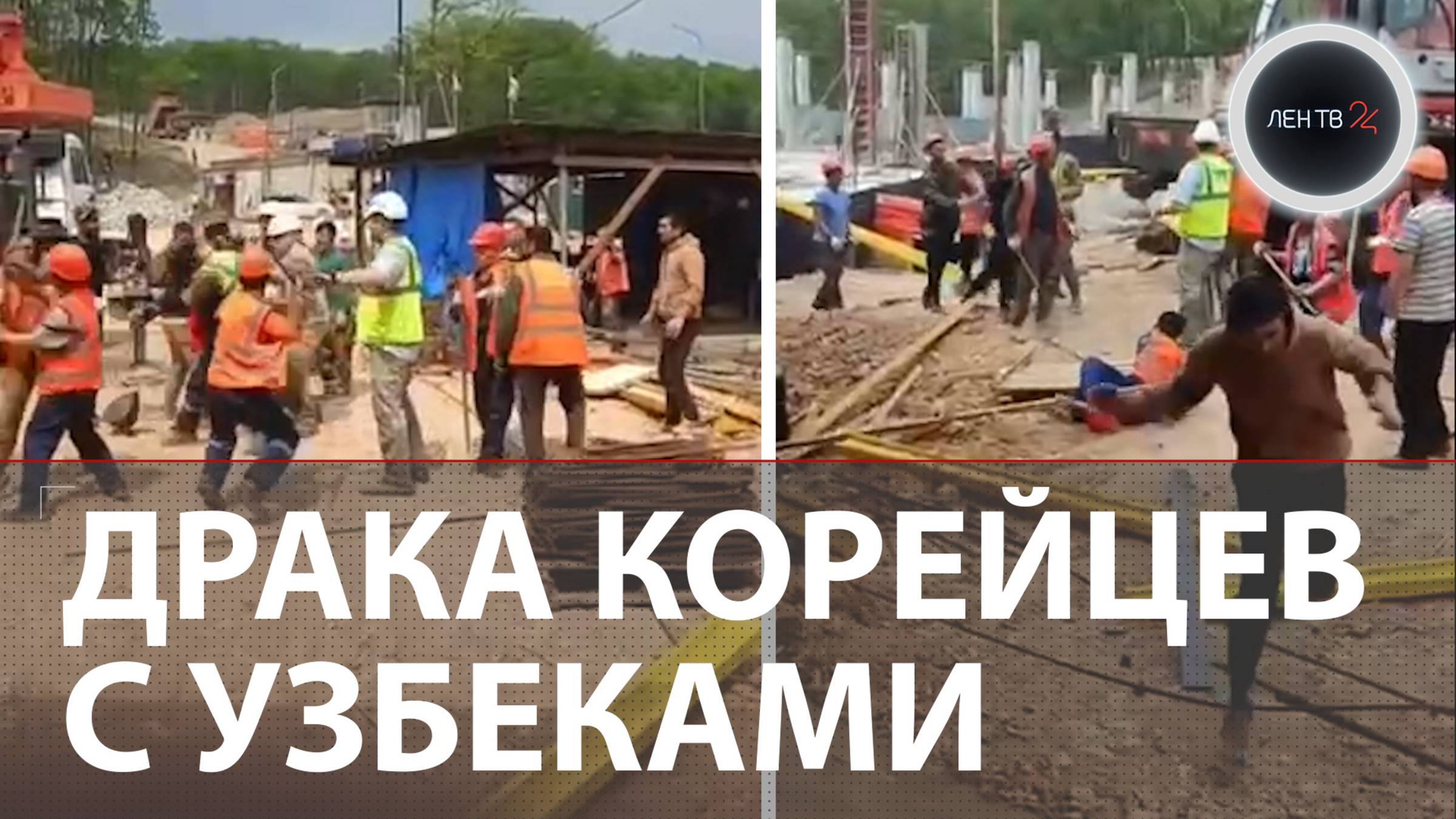 Массовая драка на стройке в Приморье | Конфликт между рабочими из КНДР и Узбекистана
