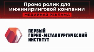 Промо ролик для инжиниринговой компании