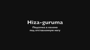2. (Хидза гурума) Hiza-guruma - подсечка в колено под отставленную ногу