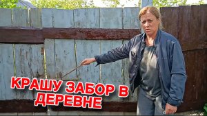 НАС СЪЕДЯТ ХЕЙТЕРЫ ЗА ЭТО!!! Крашу ЗАБОР В ДЕРЕВНЕ.