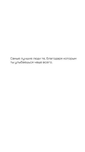 🤗 Самые лучшие люди те, благодаря которым ты улыбаешься чаще всего. Цитаты великих людей