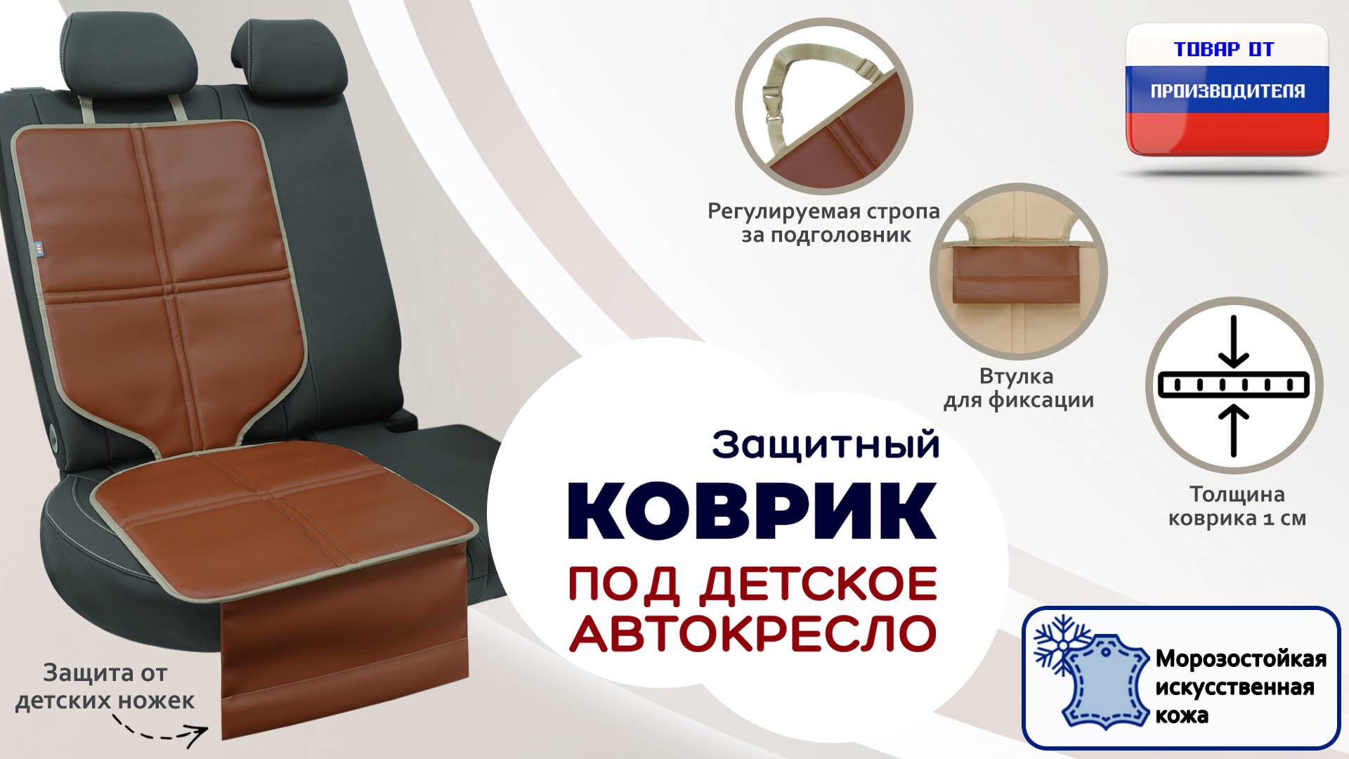 Защитный коврик под кресло или бустер. Иск. кожа. Цвет: светло-коричневый с бежевым. Промо-ролик.