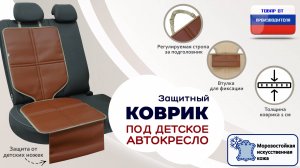 Защитный коврик под кресло или бустер. Иск. кожа. Цвет: светло-коричневый с бежевым. Промо-ролик.