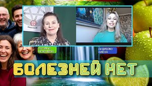 Болезней нет
