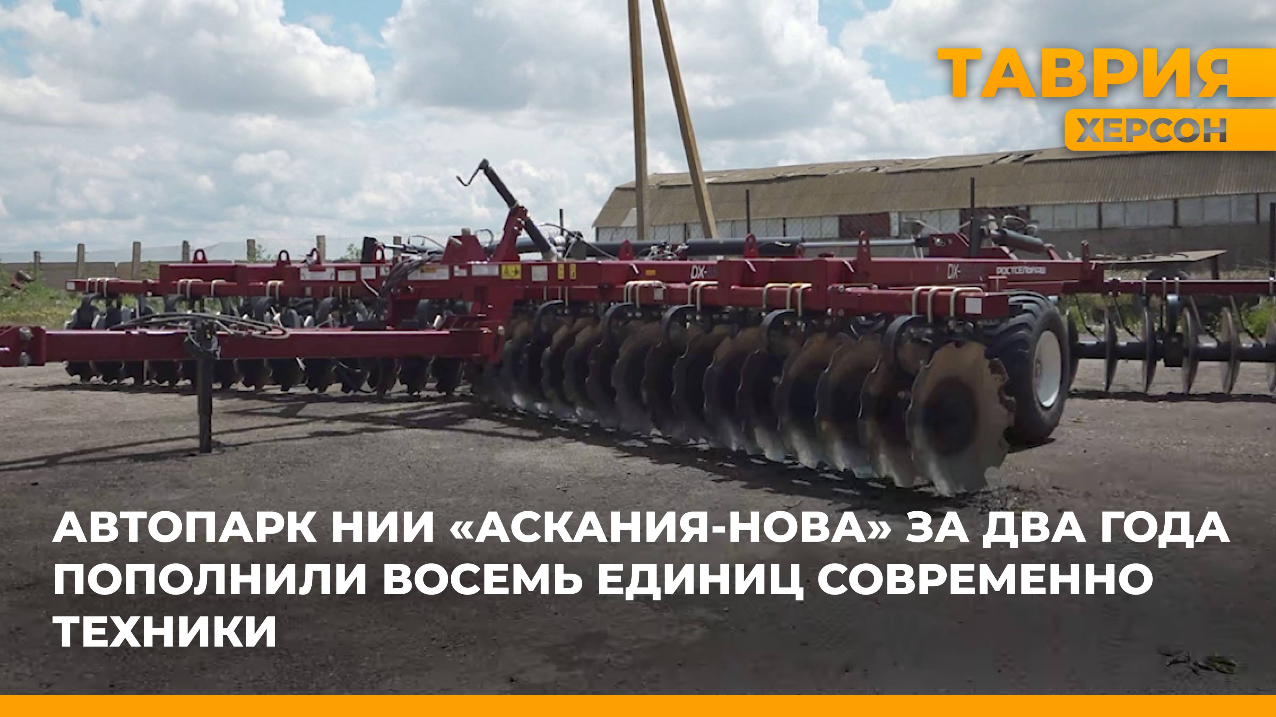 Автопарк НИИ "Аскания-Нова" за два года пополнили 8 единиц современно техники