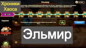 Хроники Хаоса Эльмир героическое событие ивент